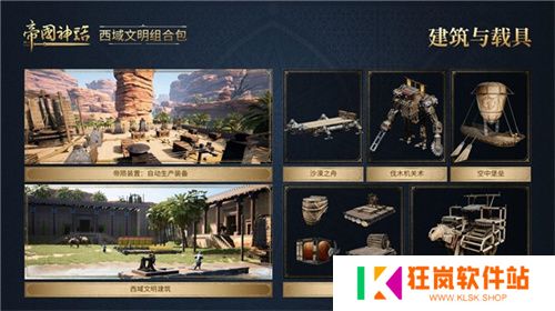 《帝国神话》西域文明DLC正式上线，S4赛季战火重燃！