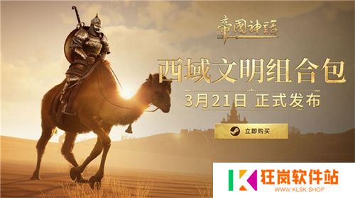 《帝国神话》西域文明DLC正式上线，S4赛季战火重燃！