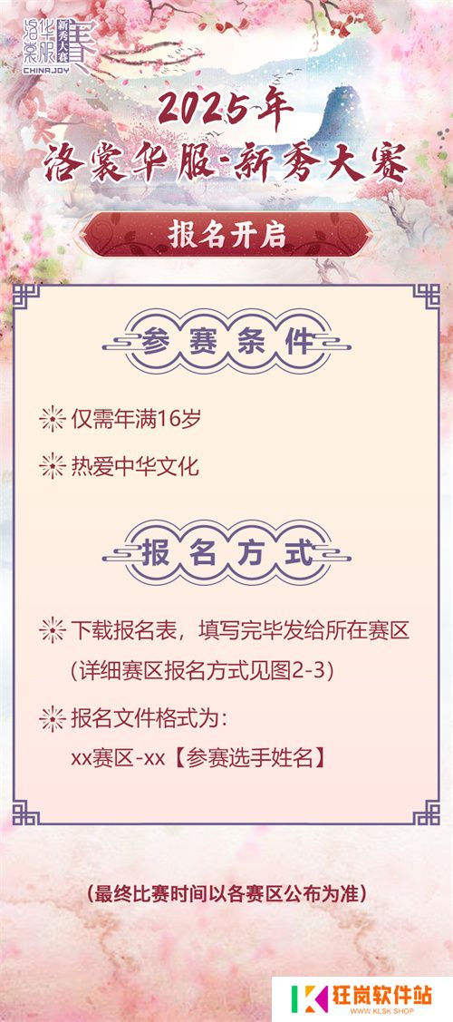 2025 ChinaJoy洛裳华服•新秀大赛报名开启！