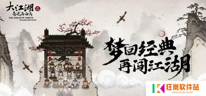 大江湖之苍龙与白鸟结局有哪些