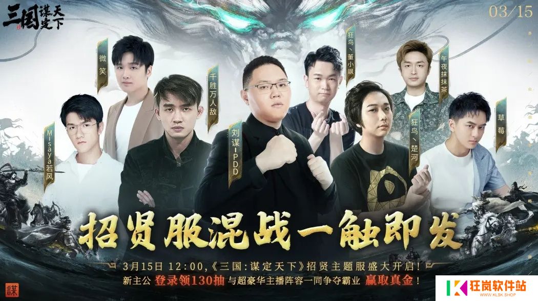 PDD、WE战队元老齐聚《三国：谋定天下》315招贤服开启全明星混战