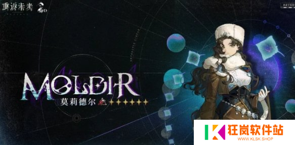 重返未来1999莫莉德尔怎么配队