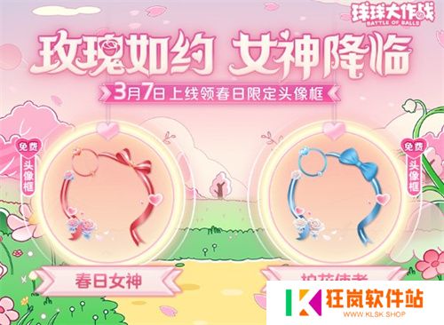 《球球大作战》春日告白季，王子公主孢子甜蜜进化