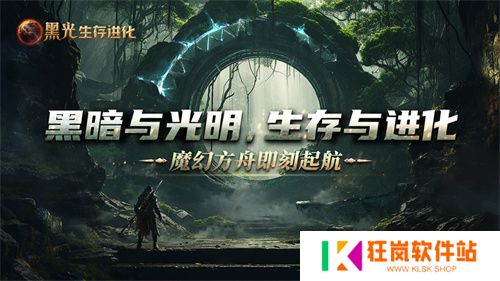 《黑光生存进化》公测定档3月25日，魔幻版方舟即刻启航！