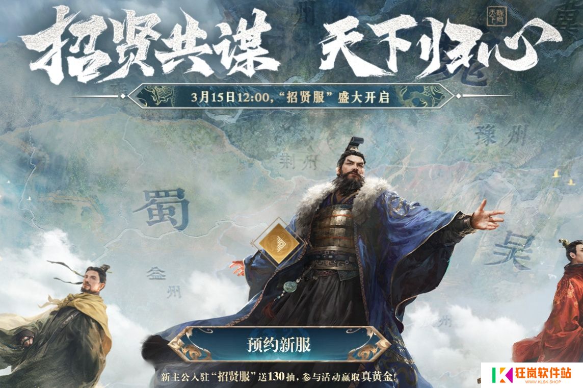 招贤共谋，天下归心！《三国：谋定天下》招贤服3月15日盛大启幕
