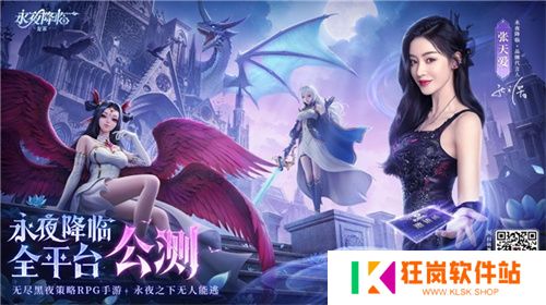 《永夜降临：复苏》今日公测！张天爱邀你领海量首发福利！