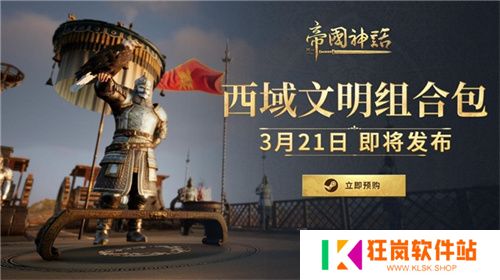 《帝国神话》西域文明DLC 3月21日上线！预购开启，限时9折优惠