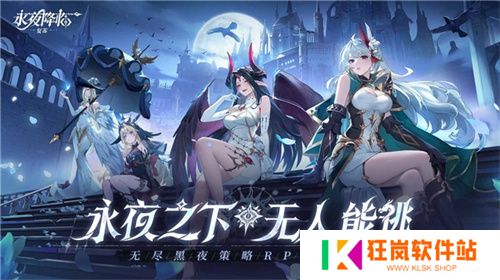 《永夜降临：复苏》今日公测！张天爱邀你领海量首发福利！
