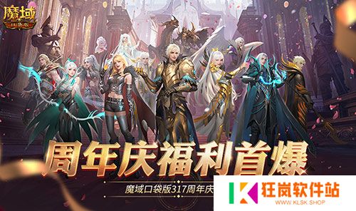 全民欧皇爆料！魔域口袋版317周年庆前瞻