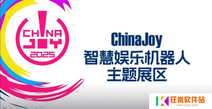 2025 ChinaJoy 智慧娱乐机器人主题展区盛大招商开启，共赴科技娱乐盛宴
