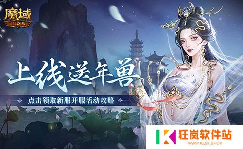 上线送最新年兽！魔域口袋版蛇年兽福利别错过