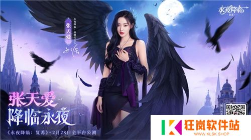 《永夜降临：复苏》官宣代言人张天爱！2.28公测共赴永夜派对