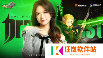 众星齐聚《龙之谷世界》今日10点正式公测！