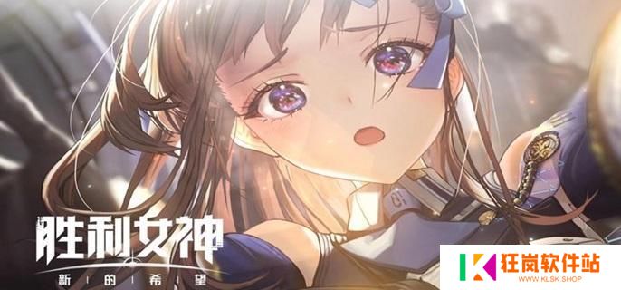 胜利女神新的希望角色哪个强