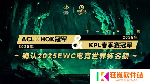 ACL电竞亚冠王者荣耀项目官宣：KPL顶尖战队集结，冠军直通EWC电竞世界杯