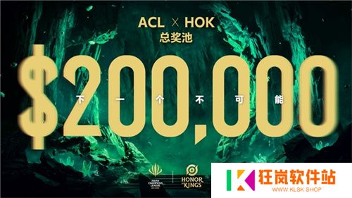 ACL电竞亚冠王者荣耀项目官宣：KPL顶尖战队集结，冠军直通EWC电竞世界杯
