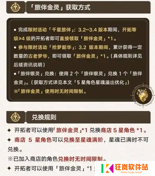 崩坏星穹铁道旅伴金灵怎么获得