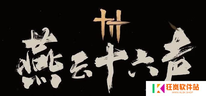 燕云十六声大侠与大侠奇遇怎么做