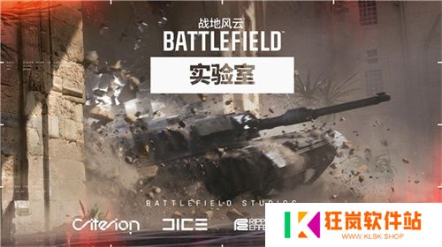 战地风云实验室即将开启亚洲地区首轮测试
