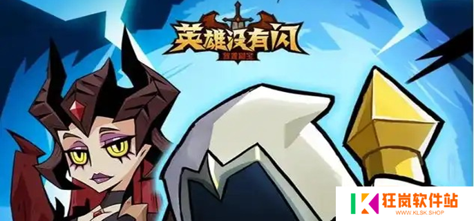 英雄没有闪火球术电矛流怎么玩