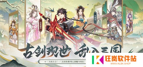 《头铁主公》破界联动《古剑奇谭：琴心剑魄今何在》开启三国之约！