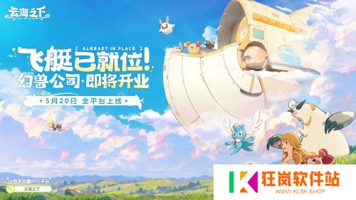 卡皮巴拉入职“幻兽公司” 盛趣《云海之下》喜添首席摸鱼官
