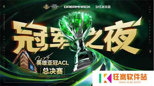 2025英雄亚冠ACL总决赛16日揭幕，九大赛事决战电竞之巅