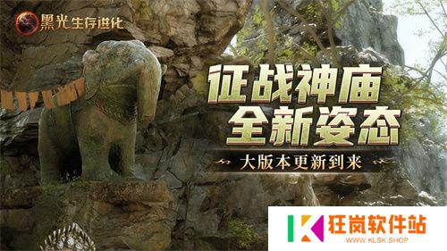 《黑光生存进化》现已推出“失落的神庙”版本，在线人数创下公测以来第二高峰
