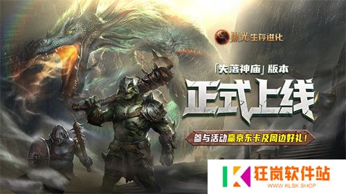 《黑光生存进化》现已推出“失落的神庙”版本，在线人数创下公测以来第二高峰