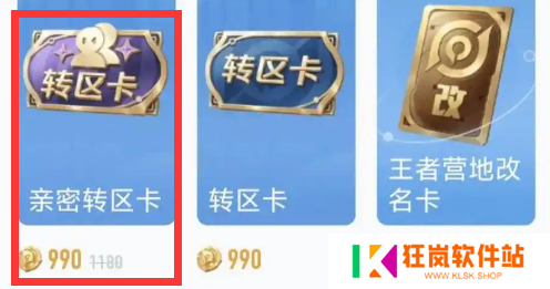 王者荣耀亲密转区卡怎么获得