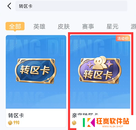 王者荣耀转区亲密度关系怎么保留