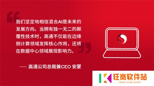 高通CEO公布骁龙AI PC最新进展，颠覆性技术价值显现