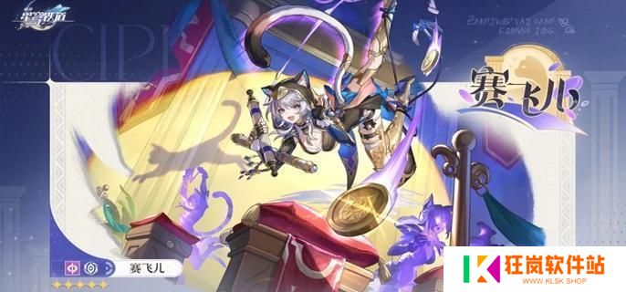 崩坏星穹铁道赛飞儿星魂怎么抽