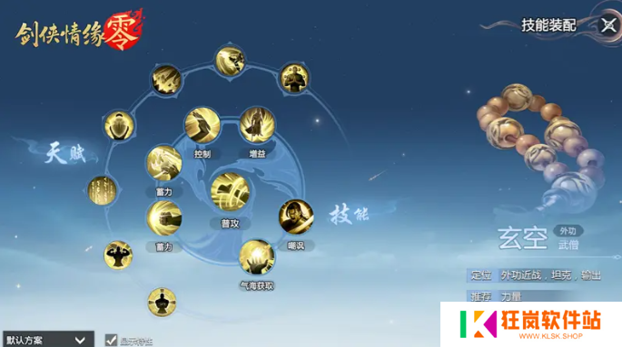 剑侠情缘零玄空武学技能怎么选