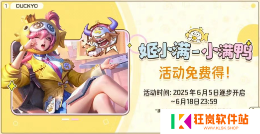 王者荣耀姬小满小满鸭皮肤怎么免费得