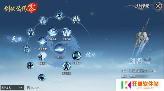 剑侠情缘零剑阁武学技能怎么选