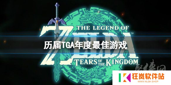 tga历届年度最佳游戏表 tga历年最佳游戏大全