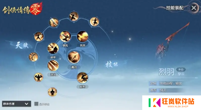 剑侠情缘零烈羽武学技能怎么选