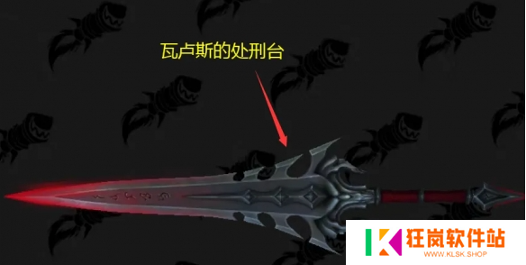 魔兽世界瓦卢斯的处刑台幻化怎么获得