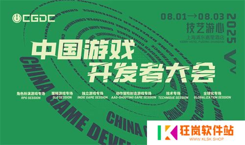 【会议】2025 中国游戏开发者大会（CGDC）部分技术专场嘉宾曝光