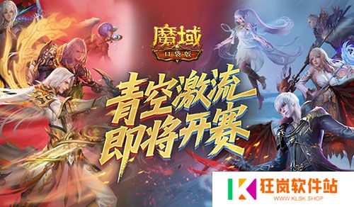 上榜赢礼，魔域口袋版青空激流即将开赛！