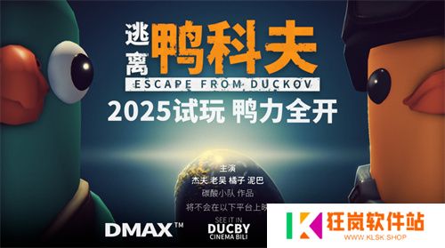 搜打撤新游《逃离鸭科夫》亮相苹果开发者大会 Steam试玩已开启