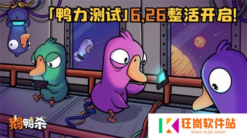 《鹅鸭杀》虎牙粉丝节欢乐落幕，“鸭力”首测正式定档6.26！