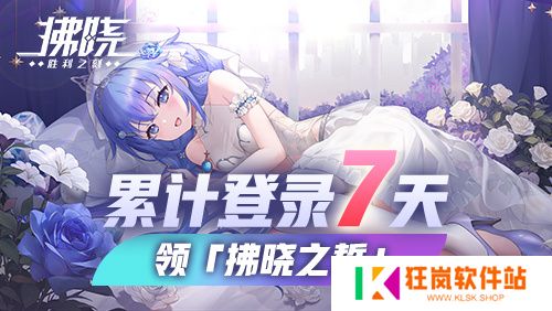 《拂晓》新服开启直送200抽 誓约换装免费领