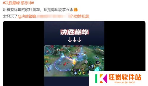 《决胜巅峰》上线首日，蔡徐坤新歌成洗脑神曲，百万ikun狂晒战绩！