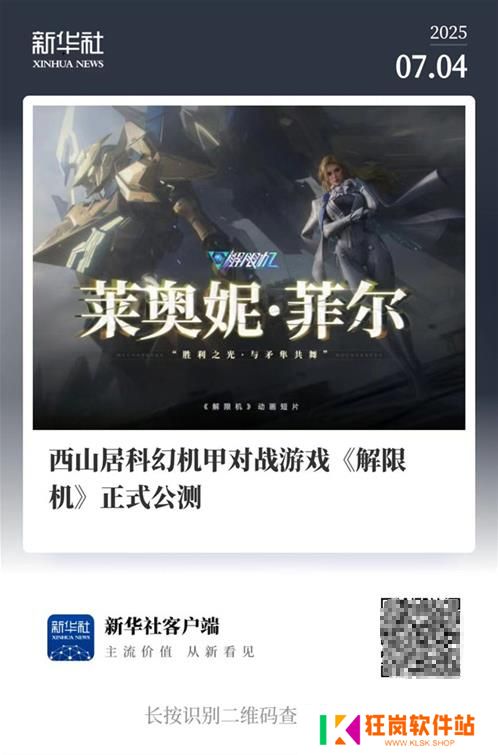 国产科幻游戏《解限机》公测爆火 新华社再次“点将”西山居