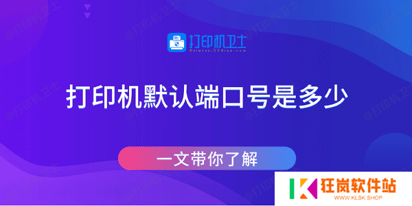 打印机默认端口号是多少 一文带你了解
