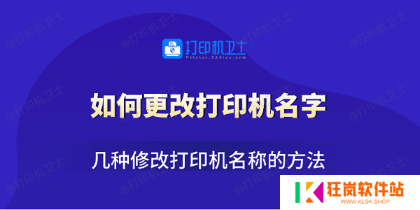 如何更改打印机名字 几种修改打印机名称的方法