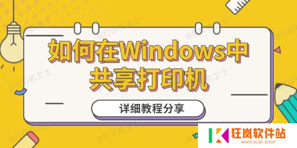 如何在Windows**享打印机