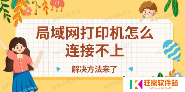 局域网打印机怎么连接不上